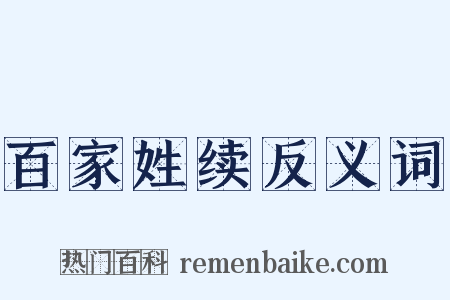 百家姓续反义词是什么意思的图片